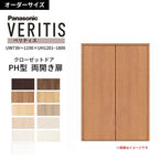 【オーダーサイズ】 パナソニック ベリティス クローゼットドア 開き扉 両開き PH(取っ手レス) UW736～1190×UH1201～1800 収納 建具 特注リフォーム DIY