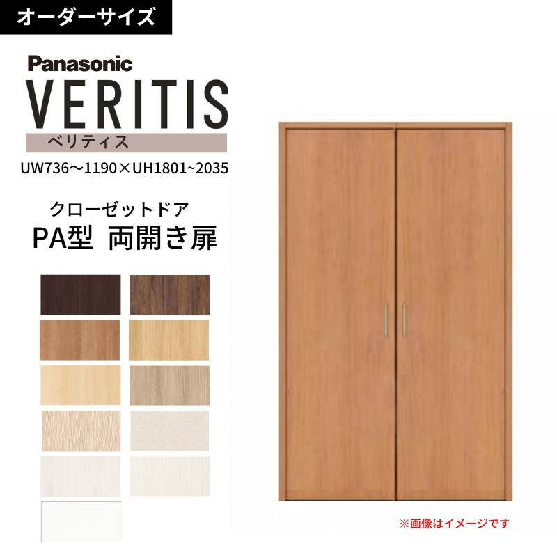 【オーダーサイズ】 パナソニック ベリティス クローゼットドア 開き扉 両開き PA(フラット) UW736～1190×UH1801～2035 収納 建具 特注リフォーム DIY