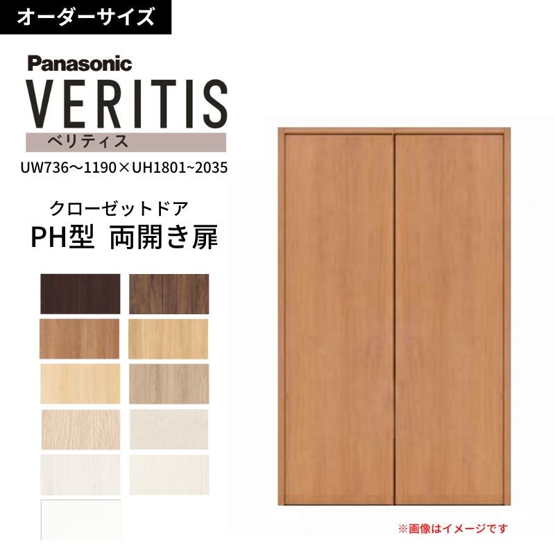 【オーダーサイズ】 パナソニック ベリティス クローゼットドア 開き扉 両開き PH(取っ手レス) UW736～1190×UH1801～2035 収納 建具 特注リフォーム DIY