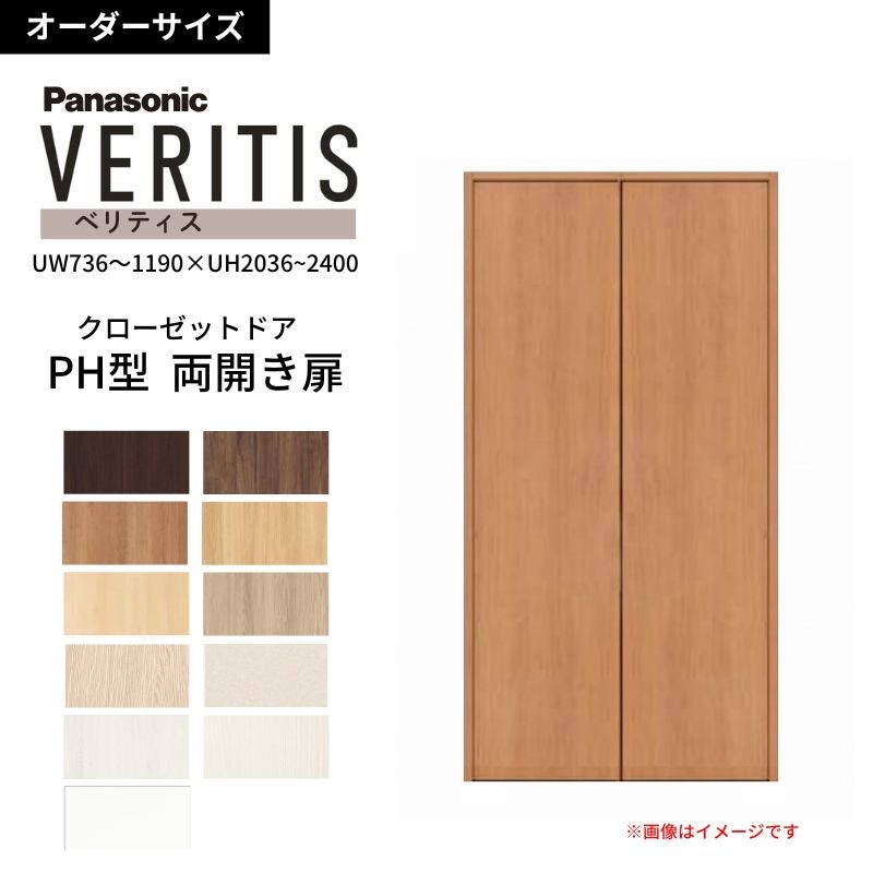 【オーダーサイズ】 パナソニック ベリティス クローゼットドア 開き扉 両開き PH(取っ手レス) UW736～1190×UH2036～2400 収納 建具 特注リフォーム DIY