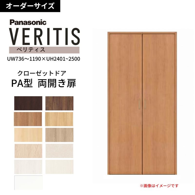 【オーダーサイズ】 パナソニック ベリティス クローゼットドア 開き扉 両開き PA(フラット) UW736～1190×UH2401～2500 収納 建具 特注リフォーム DIY
