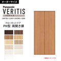 【オーダーサイズ】 パナソニック ベリティス クローゼットドア 開き扉 両開き PH(取っ手レス) UW736～1190×UH2401～2500 収納 建具 特注リフォーム DIY