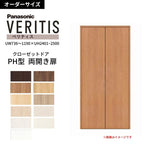 【オーダーサイズ】 パナソニック ベリティス クローゼットドア 開き扉 両開き PH(取っ手レス) UW736～1190×UH2401～2500 収納 建具 特注リフォーム DIY