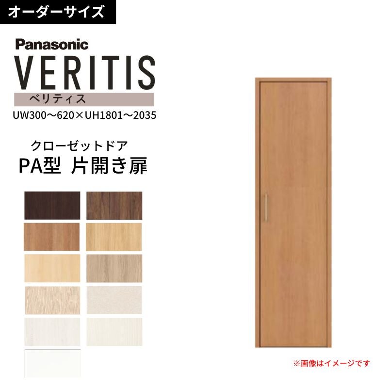 【オーダーサイズ】 パナソニック ベリティス クローゼットドア 開き扉 片開き PA(フラット) UW300～620×UH1801～2035 収納 建具 特注リフォーム DIY