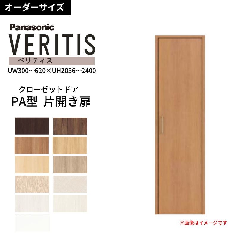 【オーダーサイズ】 パナソニック ベリティス クローゼットドア 開き扉 片開き PA(フラット) UW300～620×UH2036～2400 収納 建具 特注リフォーム DIY
