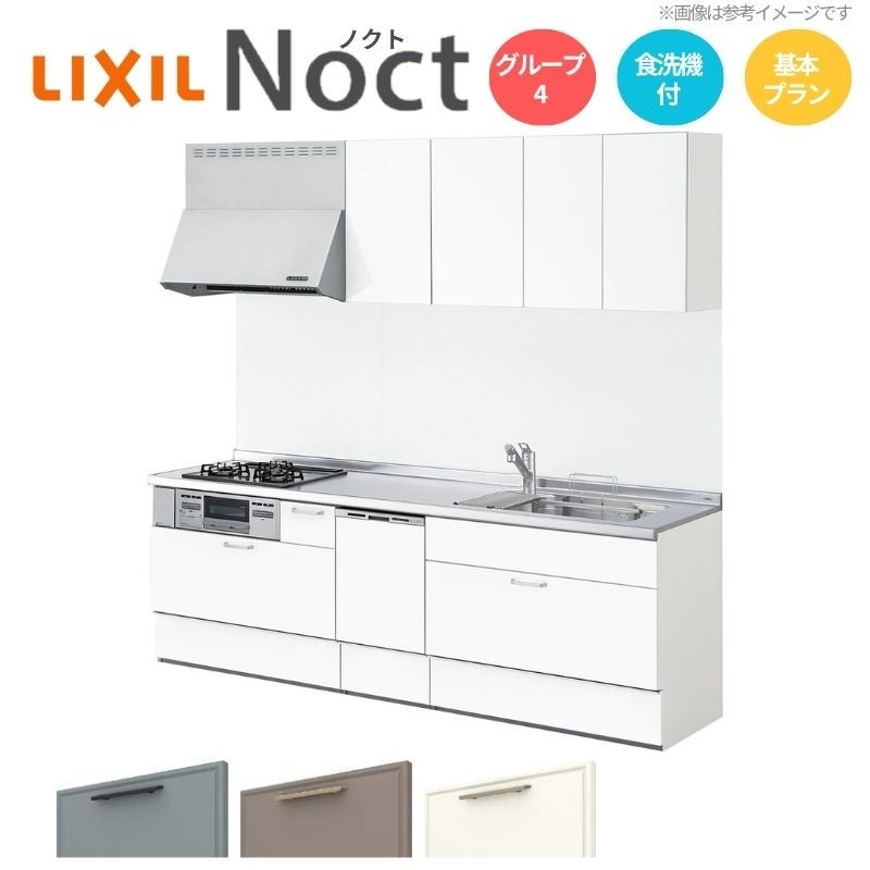 システムキッチン リクシル ノクト 壁付I型 W2250mm 基本プラン 3口コンロ 間口幅225×奥行65cm 食洗機付 吊戸棚付 グループ4 LIXIL 流し台 リフォーム