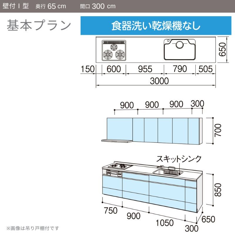 システムキッチン リクシル ノクト 壁付I型 W3000mm 基本プラン 3口コンロ 間口幅300×奥行65cm 食洗機なし 吊戸棚付 グループ1 LIXIL 流し台 リフォーム