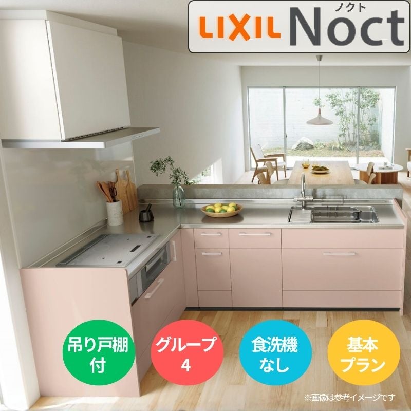 システムキッチン リクシル ノクト 壁付L型 W2100mm 基本プラン 3口コンロ 間口幅210×奥行65cm 食洗機なし 吊戸棚付 グループ4 LIXIL 流し台 リフォーム