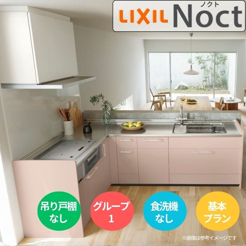 システムキッチン リクシル ノクト 壁付L型 W2700mm 基本プラン 3口コンロ 間口幅270×奥行65cm 食洗機なし 吊戸棚なし グループ1 LIXIL 流し台 リフォーム