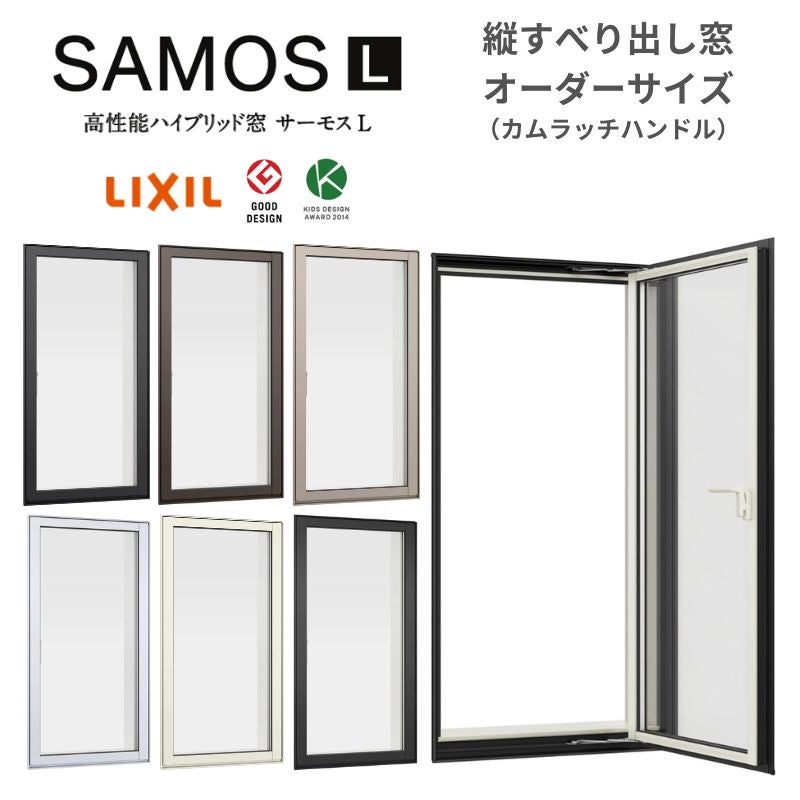 縦すべり出し窓 カムラッチ サーモスL 特注 W351~404×H571~770mm 一般複層ガラス LIXIL オーダーサイズ 断熱 樹脂 アルミ 複合サッシ リフォーム DIY