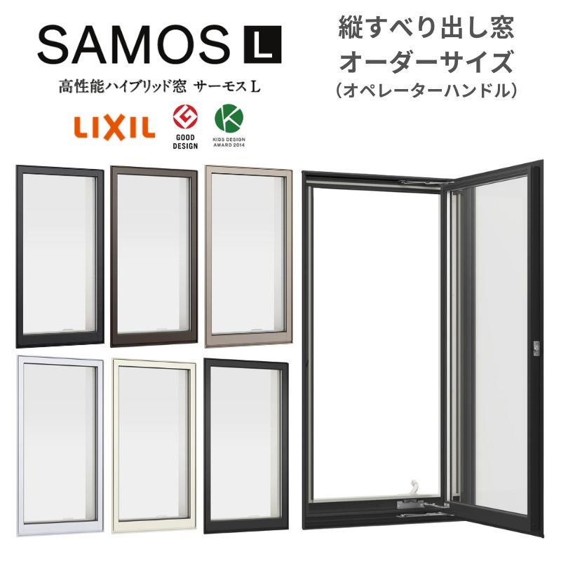 縦すべり出し窓 オペレーター サーモスL 特注 W351~404×H360~570mm 一般複層ガラス LIXIL オーダーサイズ 断熱 樹脂 アルミ 複合サッシ リフォーム DIY