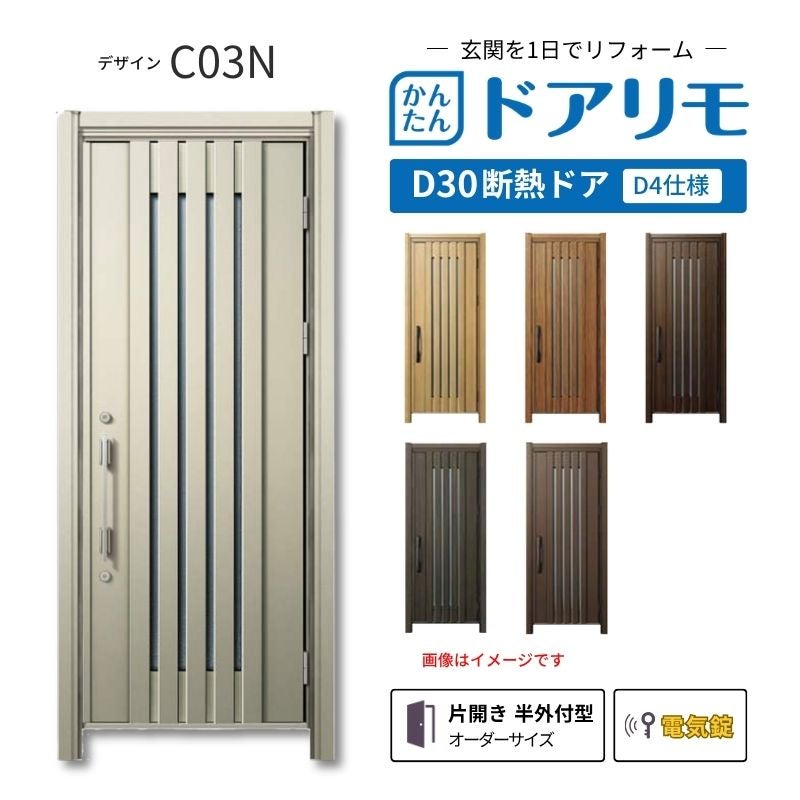 リフォーム用玄関ドア ドアリモ D30 C03N 断熱ドア D4仕様 片開き 半外付型 ランマ無 電気錠 スマートキー 特注サイズ W687-982×H1823-2453mm YKKAP DIY