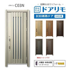 リフォーム用玄関ドア ドアリモ D30 C03N 断熱ドア D4仕様 片開き 半外付型 ランマ無 電気錠 スマートキー 特注サイズ W687-982×H1823-2453mm YKKAP DIY