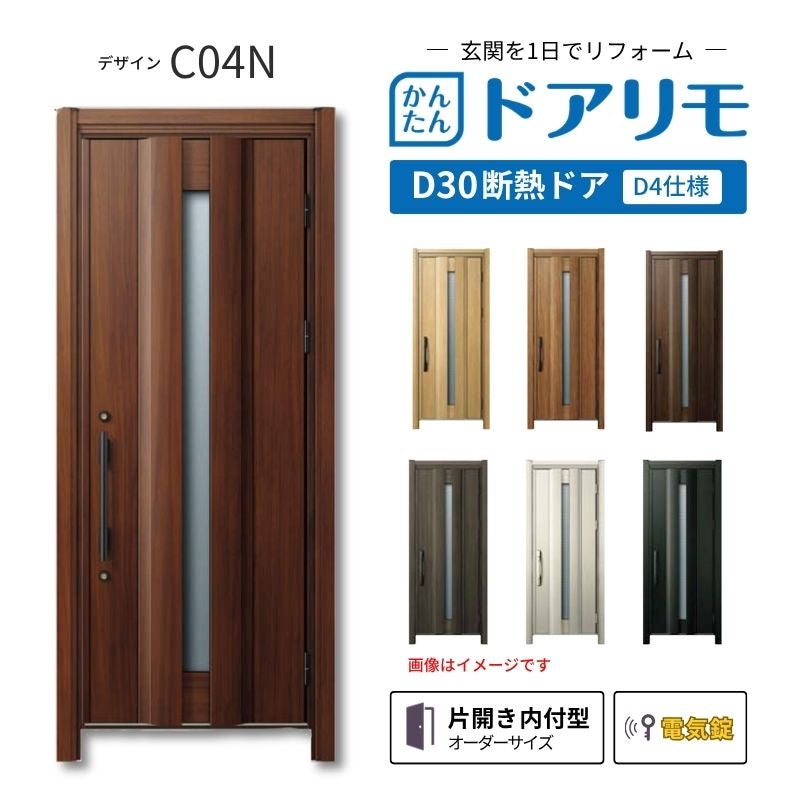 リフォーム用玄関ドア ドアリモ D30 デザイン C04N 断熱ドア D4仕様 片開き 内付型 ランマ無 電気錠 スマートキー 特注サイズ W733-982×H1823-2453mm YKKAP DIY