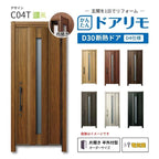 リフォーム用玄関ドア ドアリモ D30 C04T 断熱ドア D4仕様 片開き 半外付型 ランマ無 電気錠 スマートキー 特注サイズ W733-982×H1823-2453mm YKKAP DIY