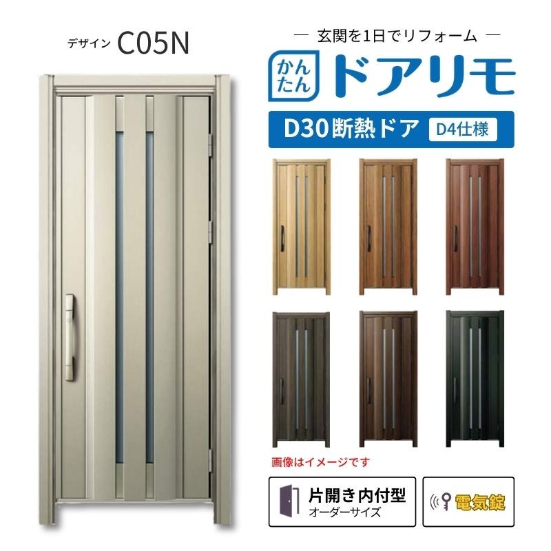 リフォーム用玄関ドア ドアリモ D30 デザイン C05N 断熱ドア D4仕様 片開き 内付型 ランマ無 電気錠 スマートキー 特注サイズ W820-982×H1823-2453mm YKKAP DIY