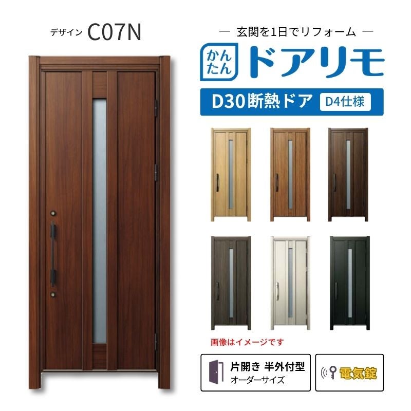 リフォーム用玄関ドア ドアリモ D30 C07N 断熱ドア D4仕様 片開き 半外付型 ランマ無 電気錠 スマートキー 特注サイズ W608-982×H1823-2453mm YKKAP DIY