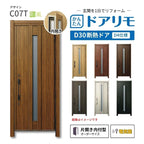 リフォーム用玄関ドア ドアリモ D30 デザイン C07T 断熱ドア D4仕様 片開き 内付型 ランマ無 電気錠 スマートキー 特注サイズ W608-982×H1823-2453mm YKKAP DIY