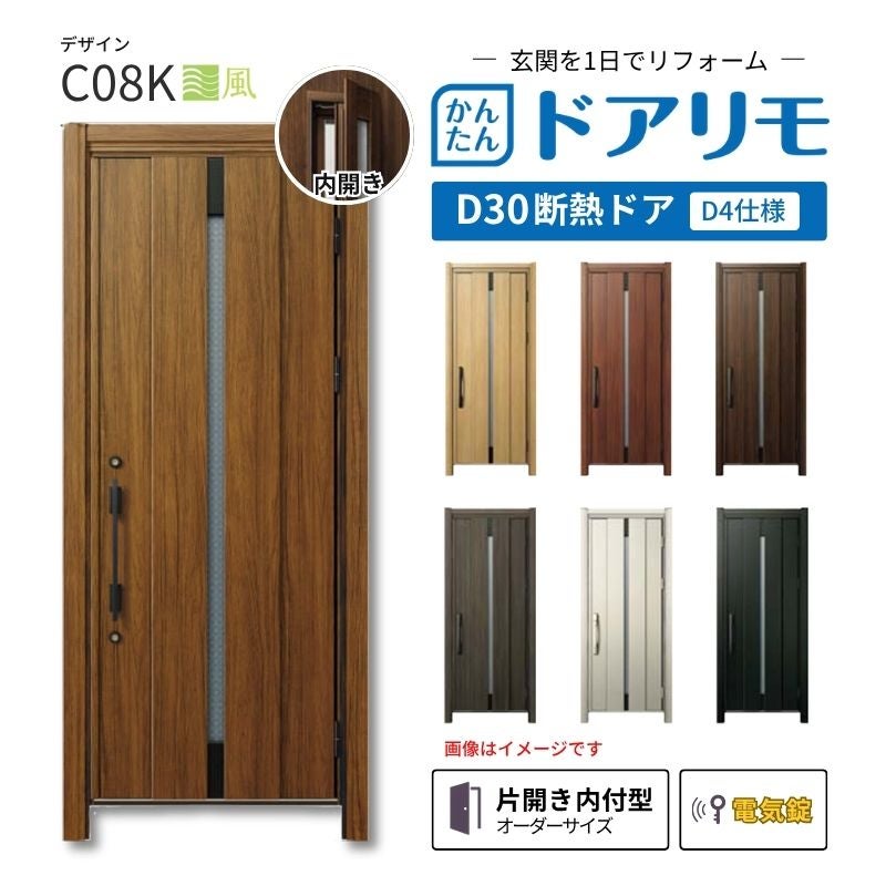 リフォーム用玄関ドア ドアリモ D30 デザイン C08K 断熱ドア D4仕様 片開き 内付型 ランマ無 電気錠 スマートキー 特注サイズ W736-982×H1823-2453mm YKKAP DIY