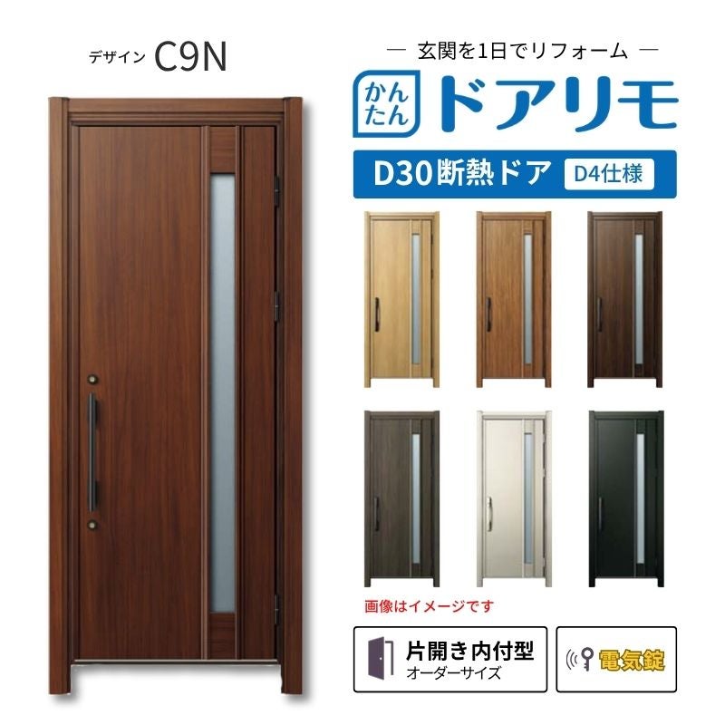 リフォーム用玄関ドア ドアリモ D30 デザイン C09N 断熱ドア D4仕様 片開き 内付型 ランマ無 電気錠 スマートキー 特注サイズ W769-982×H1823-2453mm YKKAP DIY