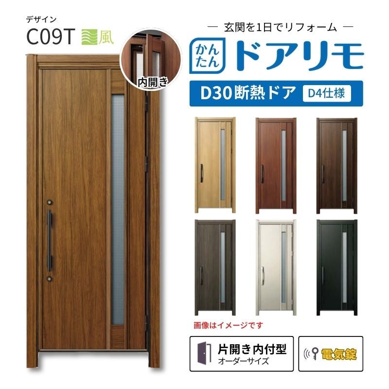 リフォーム用玄関ドア ドアリモ D30 デザイン C09T 断熱ドア D4仕様 片開き 内付型 ランマ無 電気錠 スマートキー 特注サイズ W769-982×H1823-2453mm YKKAP DIY