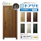 リフォーム用玄関ドア ドアリモ D30 C11T 断熱ドア D4仕様 片開き 半外付型 ランマ無 電気錠 スマートキー 特注サイズ W663-982×H1823-2453mm YKKAP DIY