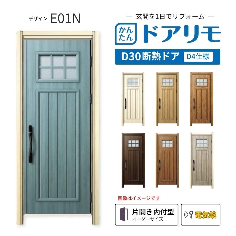 リフォーム用玄関ドア ドアリモ D30 デザイン E01N 断熱ドア D4仕様 片開き 内付型 ランマ無 電気錠 スマートキー 特注サイズ W809-982×H1823-2453mm YKKAP DIY
