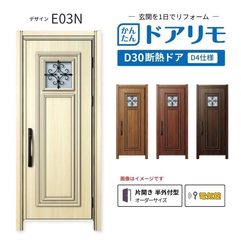 リフォーム用玄関ドア ドアリモ D30 E03N 断熱ドア D4仕様 片開き 半外付型 ランマ無 電気錠 スマートキー 特注サイズ W769-982×H1823-2453mm YKKAP DIY