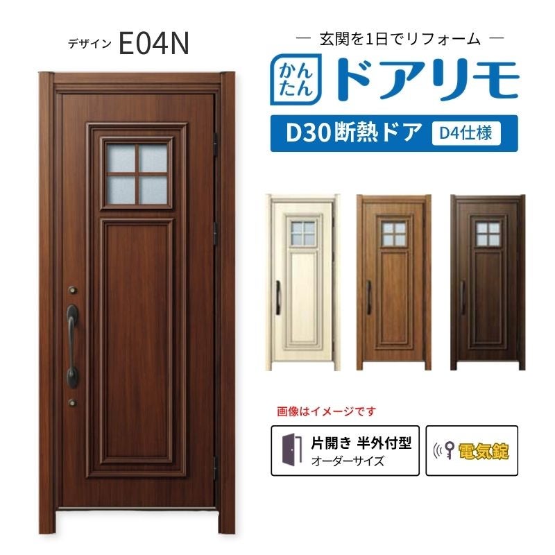リフォーム用玄関ドア ドアリモ D30 E04N 断熱ドア D4仕様 片開き 半外付型 ランマ無 電気錠 スマートキー 特注サイズ W769-982×H1823-2453mm YKKAP DIY