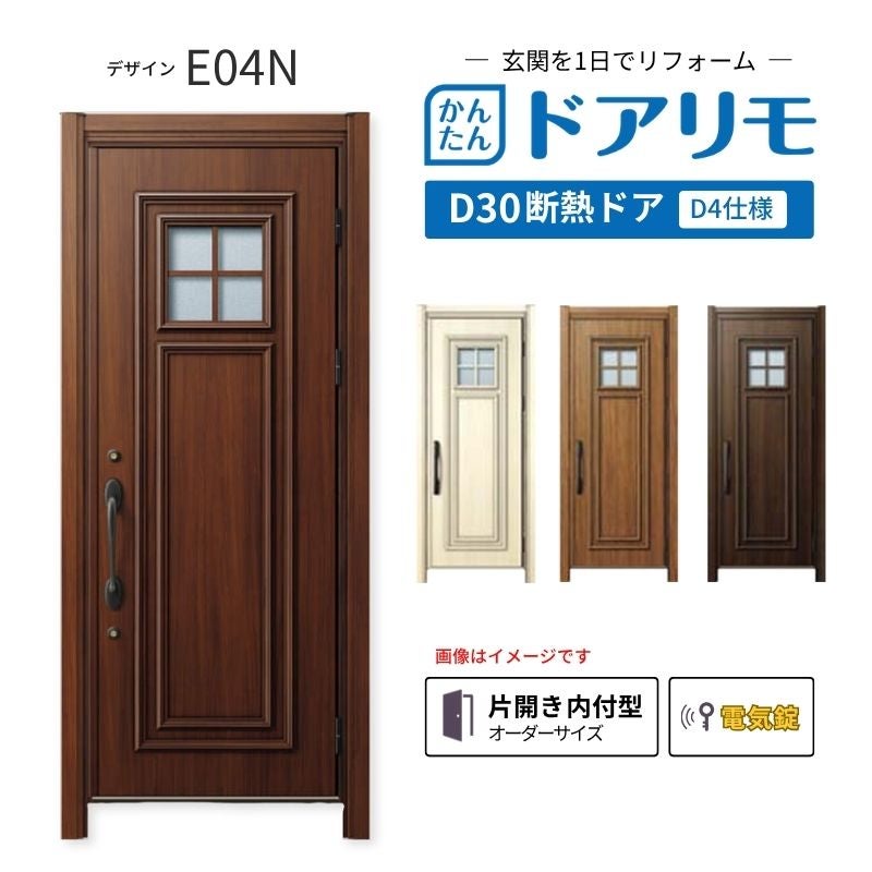リフォーム用玄関ドア ドアリモ D30 デザイン E04N 断熱ドア D4仕様 片開き 内付型 ランマ無 電気錠 スマートキー 特注サイズ W769-982×H1823-2453mm YKKAP DIY