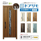 リフォーム用玄関ドア ドアリモ D30 デザイン E09T 断熱ドア D4仕様 片開き 内付型 ランマ無 電気錠 スマートキー 特注サイズ W688-982×H2053-2453mm YKKAP DIY