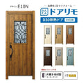 リフォーム用玄関ドア ドアリモ D30 デザイン E10N 断熱ドア D4仕様 片開き 内付型 ランマ無 電気錠 スマートキー 特注サイズ W882-982×H1823-2453mm YKKAP DIY