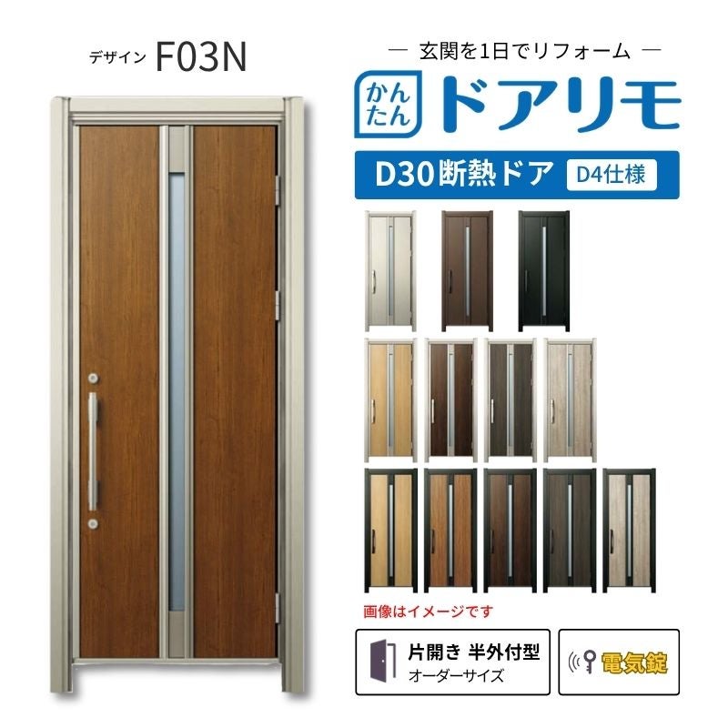リフォーム用玄関ドア ドアリモ D30 F03N 断熱ドア D4仕様 片開き 半外付型 ランマ無 電気錠 スマートキー 特注サイズ W569-982×H1823-2453mm YKKAP DIY