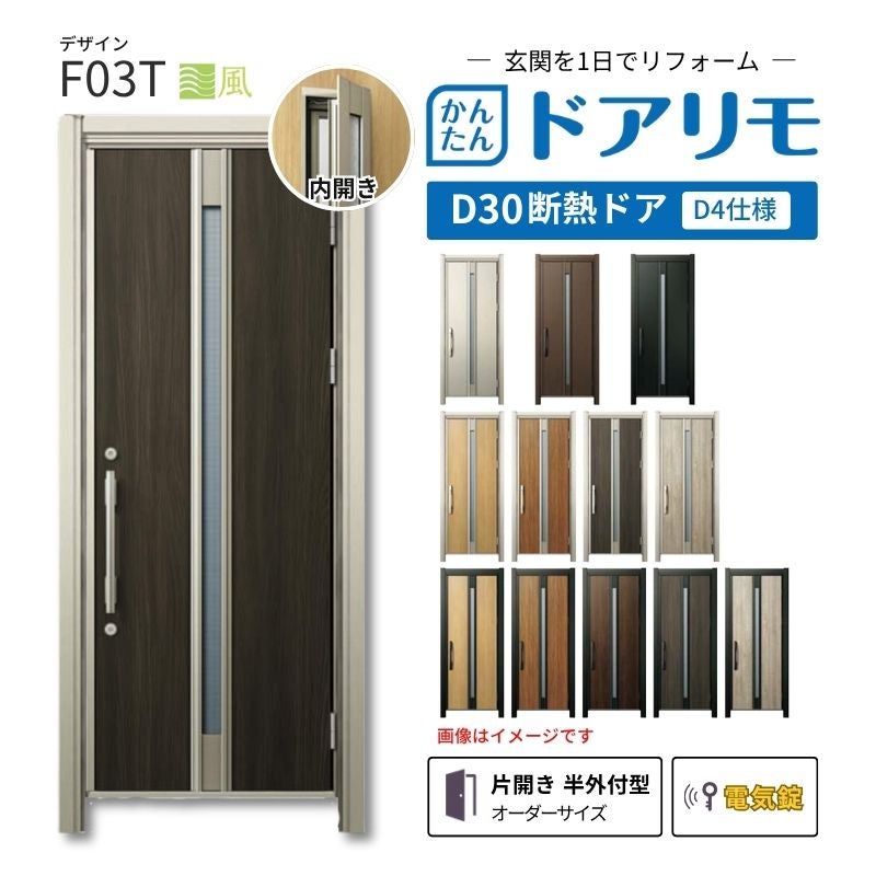 リフォーム用玄関ドア ドアリモ D30 F03T 断熱ドア D4仕様 片開き 半外付型 ランマ無 電気錠 スマートキー 特注サイズ W569-982×H1823-2453mm YKKAP DIY