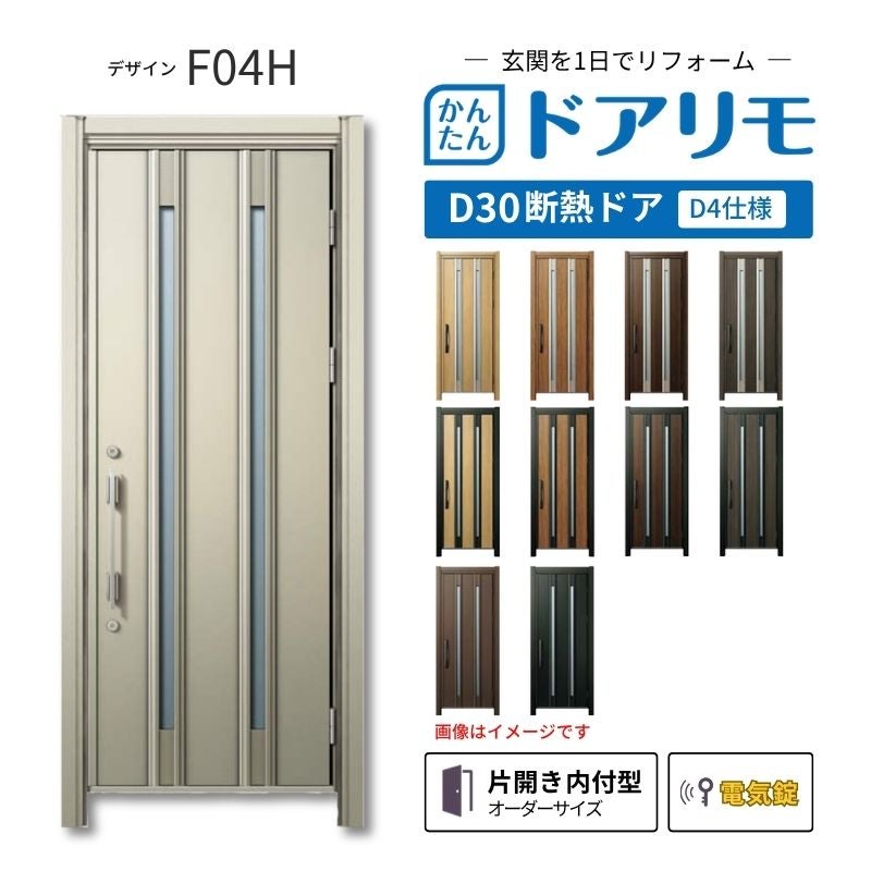 リフォーム用玄関ドア ドアリモ D30 デザイン F04H 断熱ドア D4仕様 片開き 内付型 ランマ無 電気錠 スマートキー 特注サイズ W710-982×H1823-2453mm YKKAP DIY