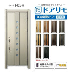 リフォーム用玄関ドア ドアリモ D30 デザイン F05H 断熱ドア D4仕様 片開き 内付型 ランマ無 電気錠 スマートキー 特注サイズ W608-982×H1823-2453mm YKKAP DIY