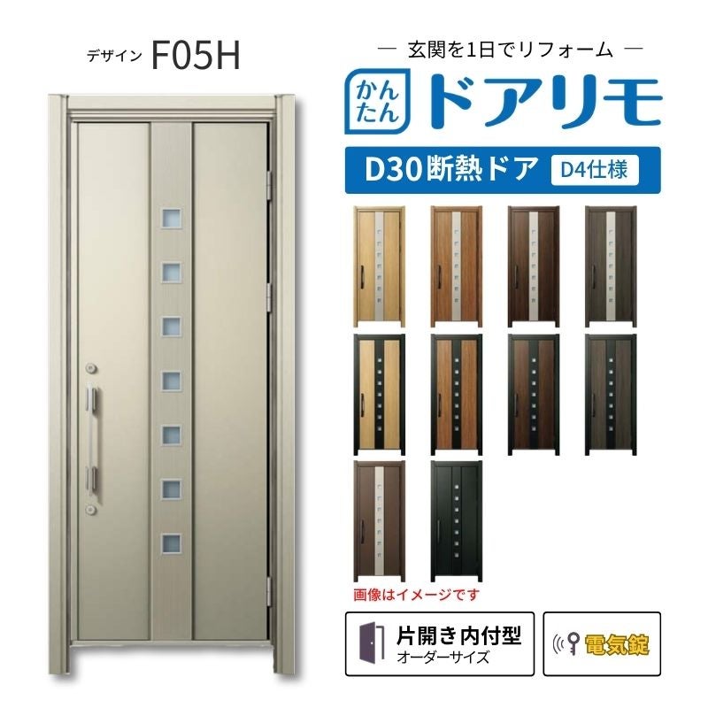 リフォーム用玄関ドア ドアリモ D30 デザイン F05H 断熱ドア D4仕様 片開き 内付型 ランマ無 電気錠 スマートキー 特注サイズ W608-982×H1823-2453mm YKKAP DIY