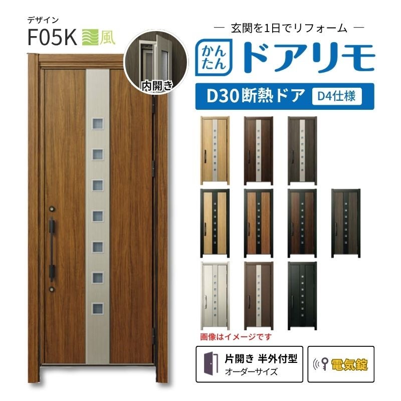 リフォーム用玄関ドア ドアリモ D30 F05K 断熱ドア D4仕様 片開き 半外付型 ランマ無 電気錠 スマートキー 特注サイズ W608-982×H1823-2453mm YKKAP DIY