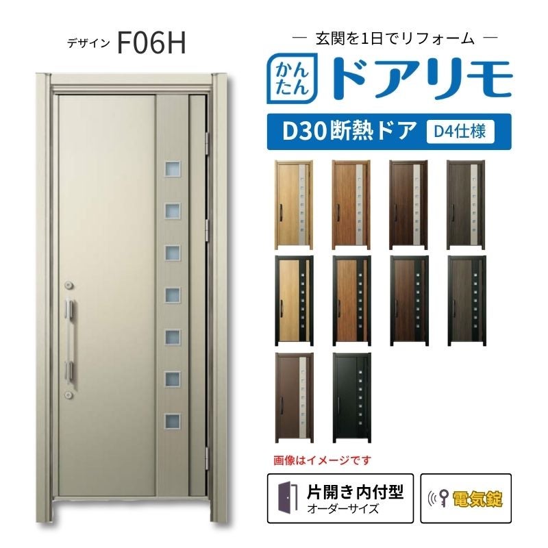 リフォーム用玄関ドア ドアリモ D30 デザイン F06H 断熱ドア D4仕様 片開き 内付型 ランマ無 電気錠 スマートキー 特注サイズ W639-982×H1823-2453mm YKKAP DIY
