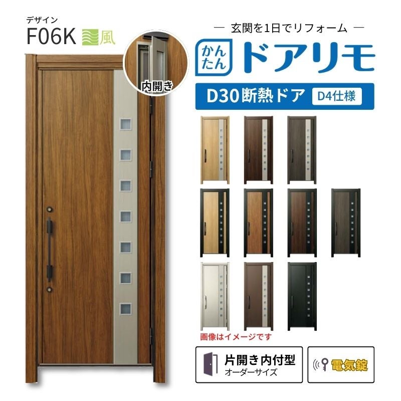 リフォーム用玄関ドア ドアリモ D30 デザイン F06K 断熱ドア D4仕様 片開き 内付型 ランマ無 電気錠 スマートキー 特注サイズ W639-982×H1823-2453mm YKKAP DIY