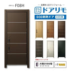 リフォーム用玄関ドア ドアリモ D30 デザイン F08H 断熱ドア D4仕様 片開き 内付型 ランマ無 電気錠 スマートキー 特注サイズ W569-982×H1823-2453mm YKKAP DIY