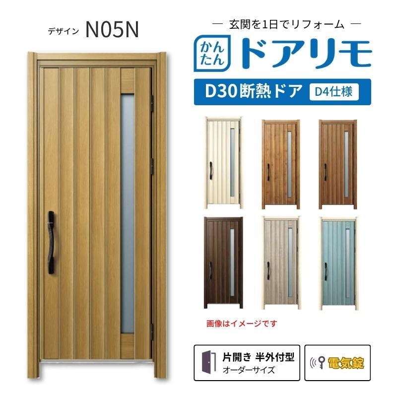 リフォーム用玄関ドア ドアリモ D30 N05N 断熱ドア D4仕様 片開き 半外付型 ランマ無 電気錠 スマートコントロールキー  特注 W662-982×H1823-2453mm YKKAP DIY