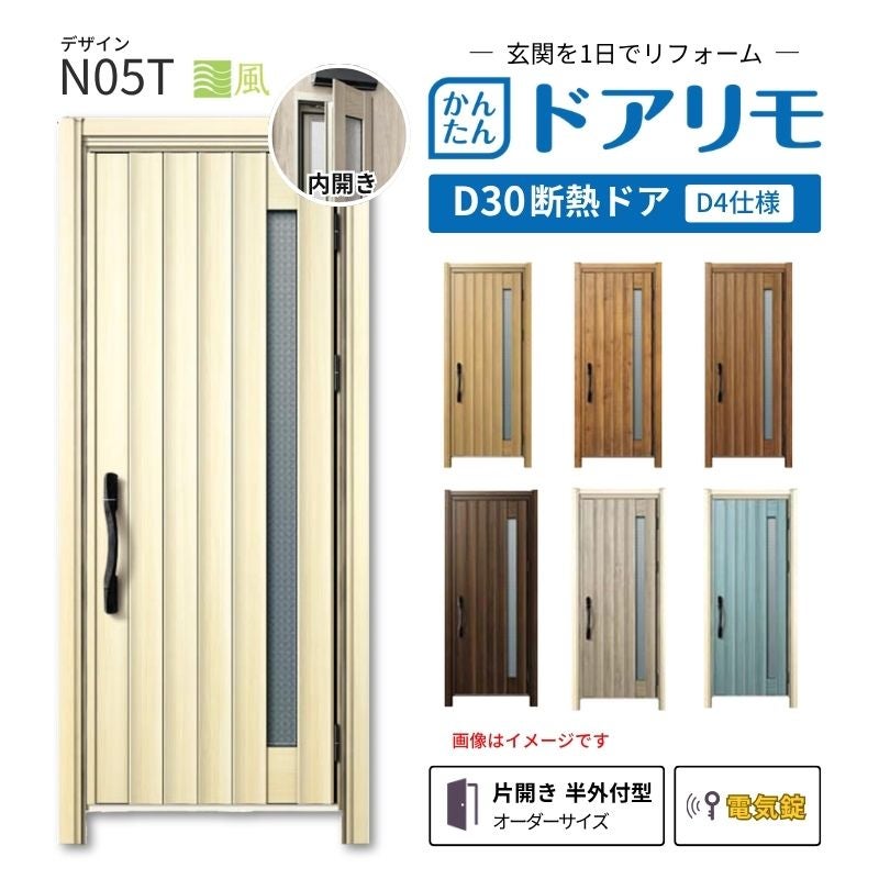リフォーム用玄関ドア ドアリモ D30 N05T 断熱ドア D4仕様 片開き 半外付型 ランマ無 電気錠 スマートコントロールキー  特注 W662-982×H1823-2453mm YKKAP DIY
