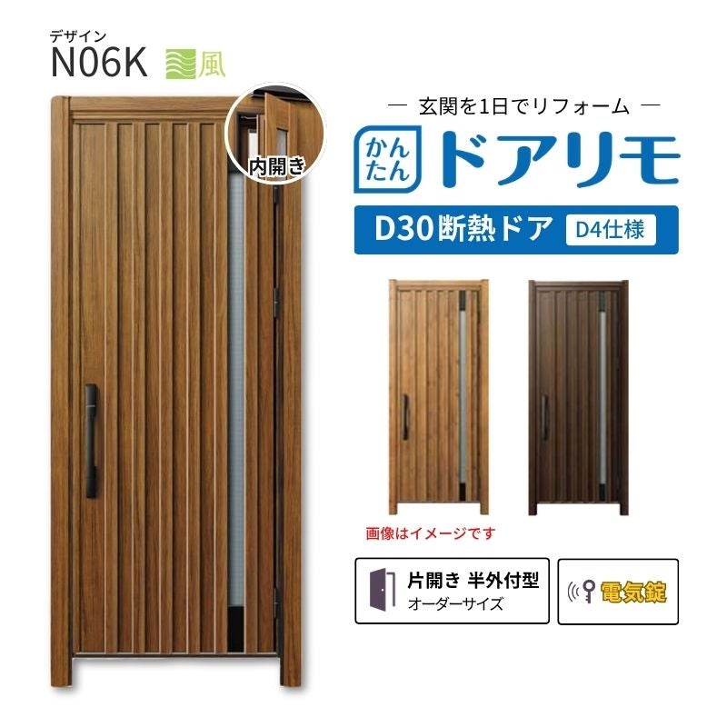 リフォーム用玄関ドア ドアリモ D30 N06K 断熱ドア D4仕様 片開き 半外付型 ランマ無 電気錠 スマートコントロールキー  特注 W569-982×H1823-2453mm YKKAP DIY