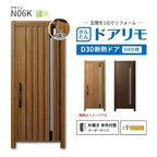 リフォーム用玄関ドア ドアリモ D30 N06K 断熱ドア D4仕様 片開き 半外付型 ランマ無 電気錠 スマートコントロールキー  特注 W569-982×H1823-2453mm YKKAP DIY