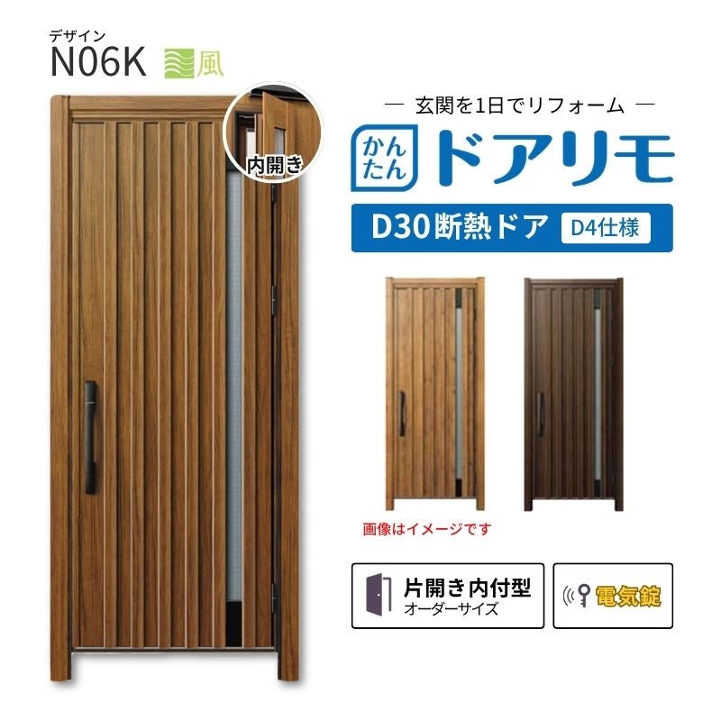 リフォーム用玄関ドア ドアリモ D30 N06K 断熱ドア D4仕様 片開き 内付型 ランマ無 電気錠 スマートコントロールキー  特注サイズ W569-982×H1823-2453mm YKKAP