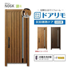 リフォーム用玄関ドア ドアリモ D30 N06K 断熱ドア D4仕様 片開き 内付型 ランマ無 電気錠 スマートコントロールキー  特注サイズ W569-982×H1823-2453mm YKKAP
