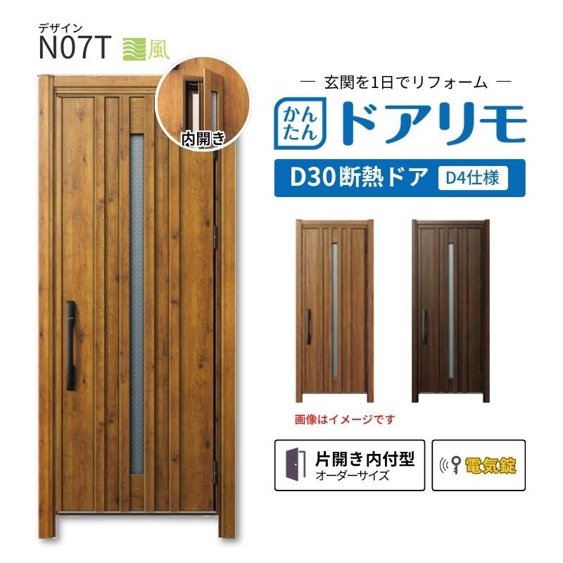 リフォーム用玄関ドア ドアリモ D30 N07T 断熱ドア D4仕様 片開き 内付型 ランマ無 電気錠 スマートコントロールキー  特注サイズ W738-982×H1823-2453mm YKKAP