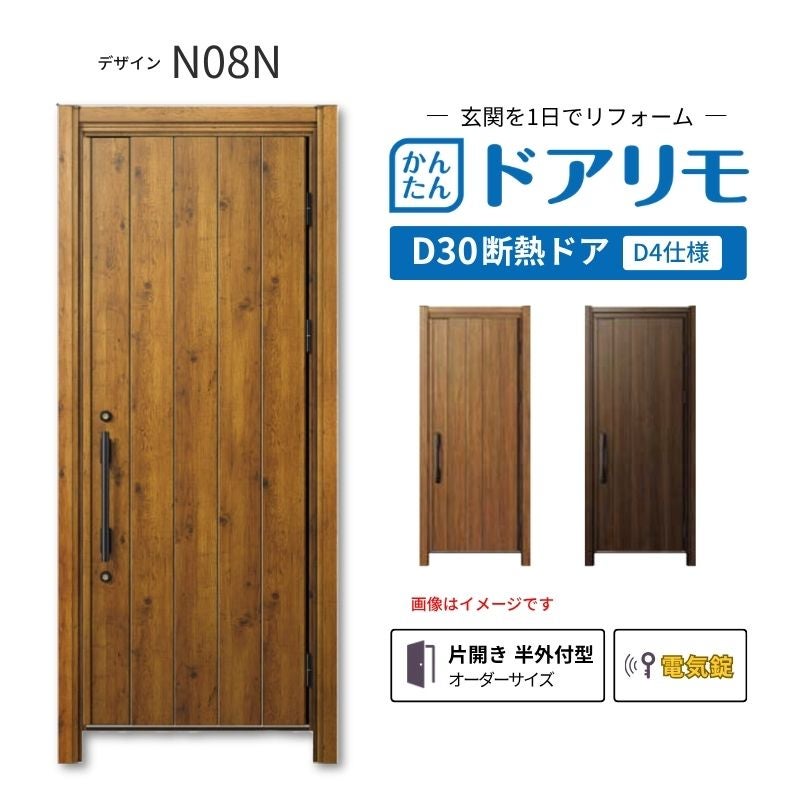 リフォーム用玄関ドア ドアリモ D30 N08N 断熱ドア D4仕様 片開き 半外付型 ランマ無 電気錠 スマートコントロールキー  特注 W569-982×H1823-2453mm YKKAP DIY