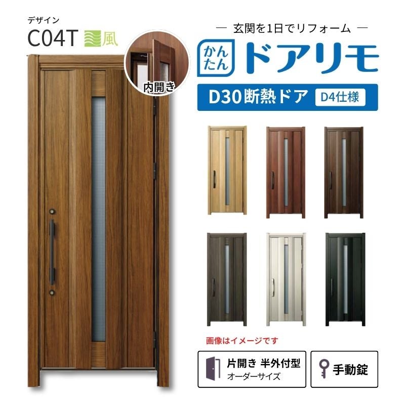 リフォーム用玄関ドア ドアリモ D30 デザイン C04T 断熱ドア D4仕様 片開き 半外付型 ランマ無 手動錠 オーダーサイズ W733-982×H1823-2453mm YKKAP DIY